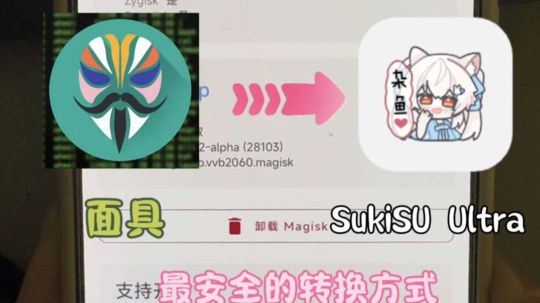 从Magisk转换到SukiSU最安全的方式