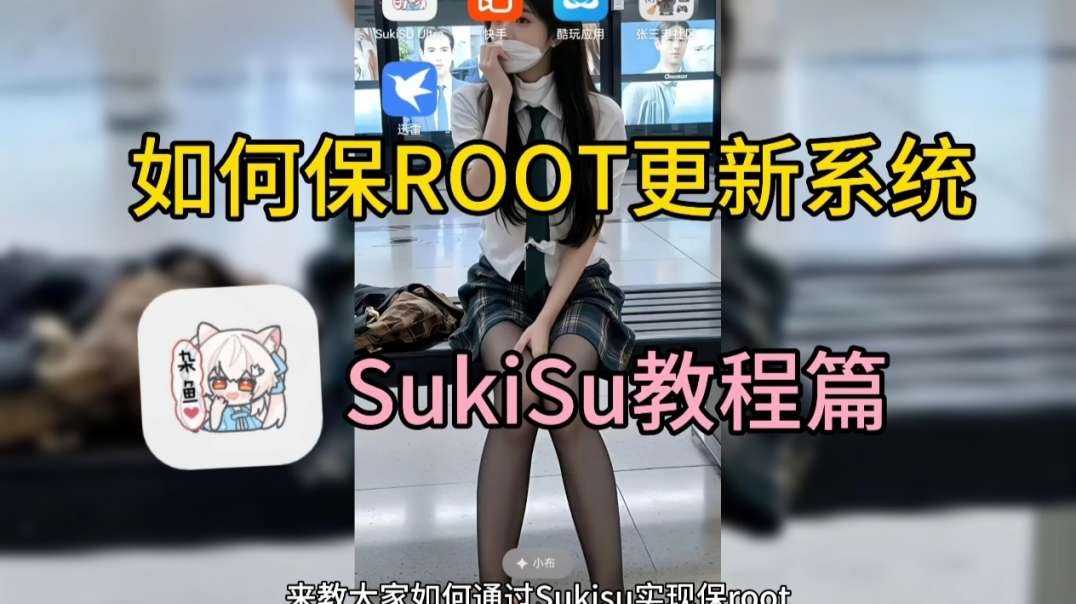 SukiSU保 root 更新系统教程，1分钟搞定，100%成功！